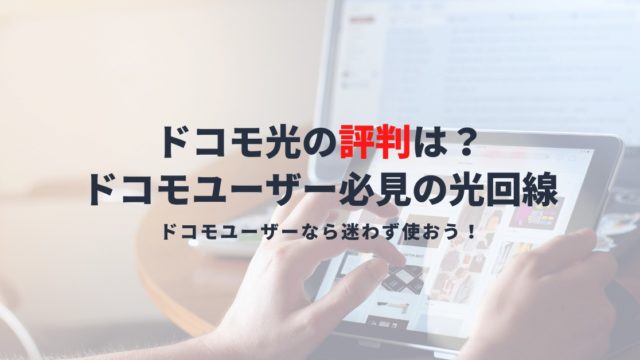 ドコモ光の評判は悪い？申込み前に知っておきたい評判や速度・料金を解説