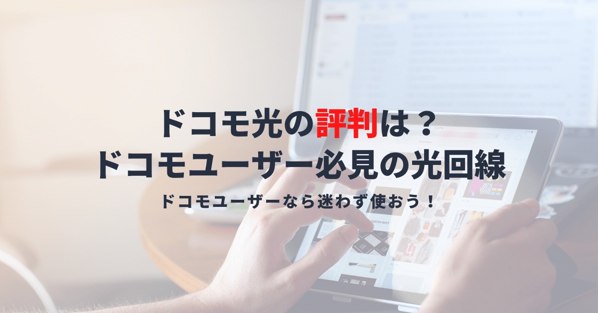 ドコモ光の評判は悪い？申込み前に知っておきたい評判や速度・料金を解説