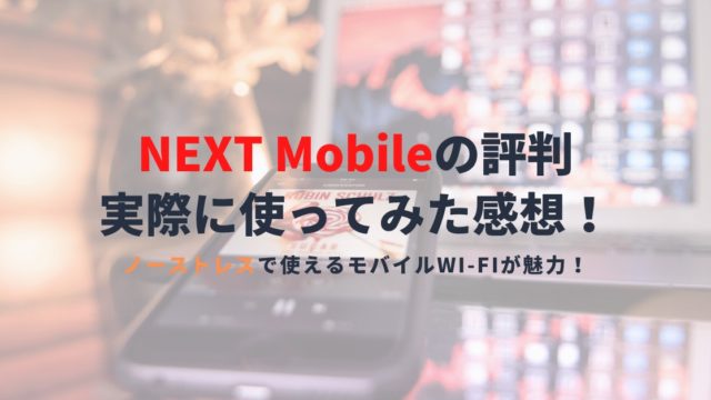 ネクストモバイルの評判は？申込み前に知っておきたい速度や料金プランを解説