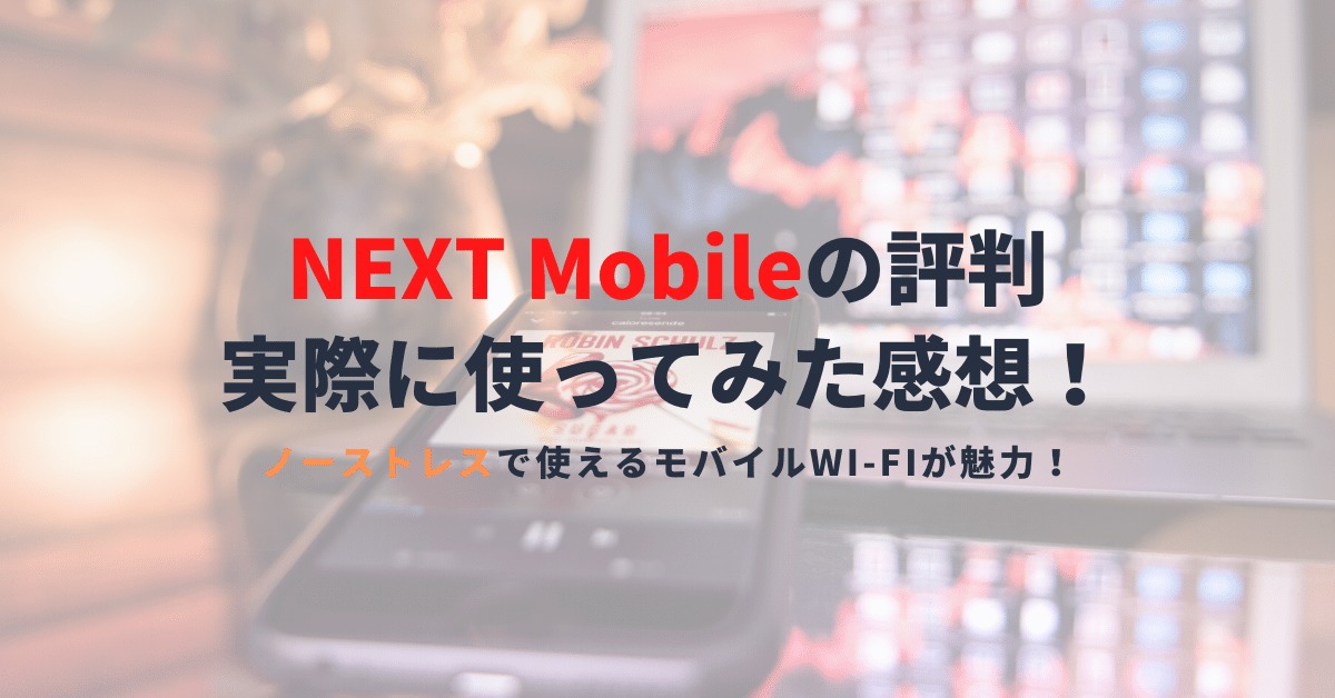 ネクストモバイルの評判は？申込み前に知っておきたい速度や料金プランを解説