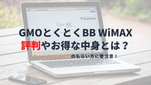 GMOとくとくBB WiMAXの評判は？申込み前に知っておきたいキャッシュバックと料金プランを解説