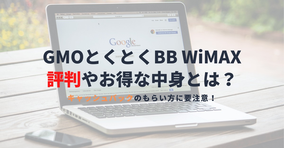 GMOとくとくBB WiMAXの評判は？申込み前に知っておきたいキャッシュバックと料金プランを解説