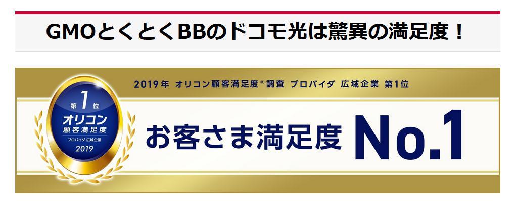 GMOとくとくBBは2019年にオリコンの顧客満足度調査で1位を獲得