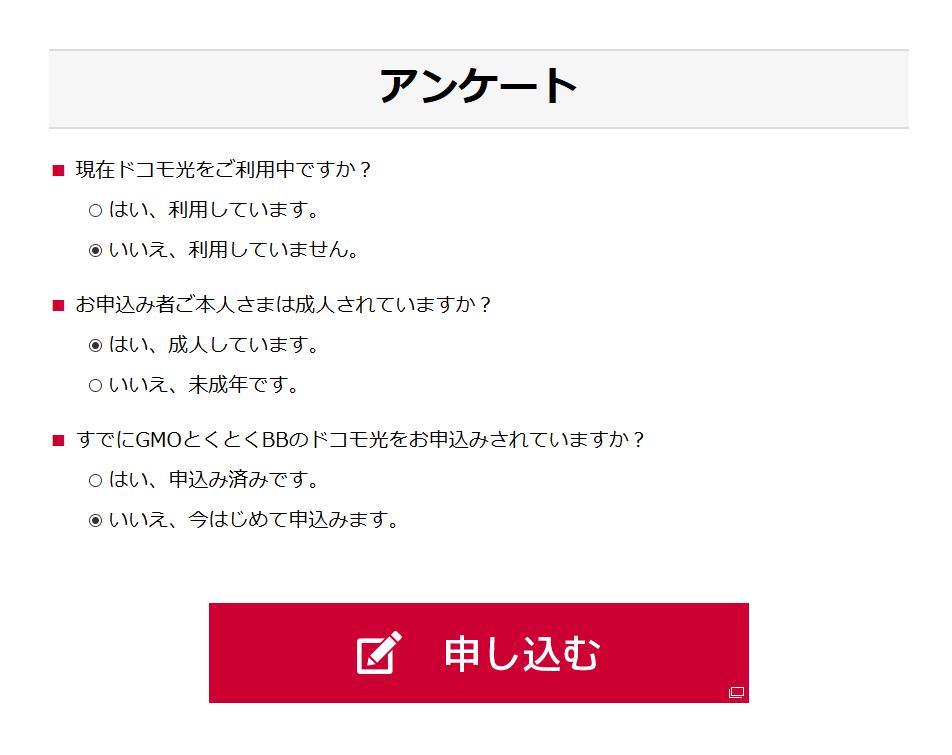 GMOとくとくBBの申込の際のアンケート