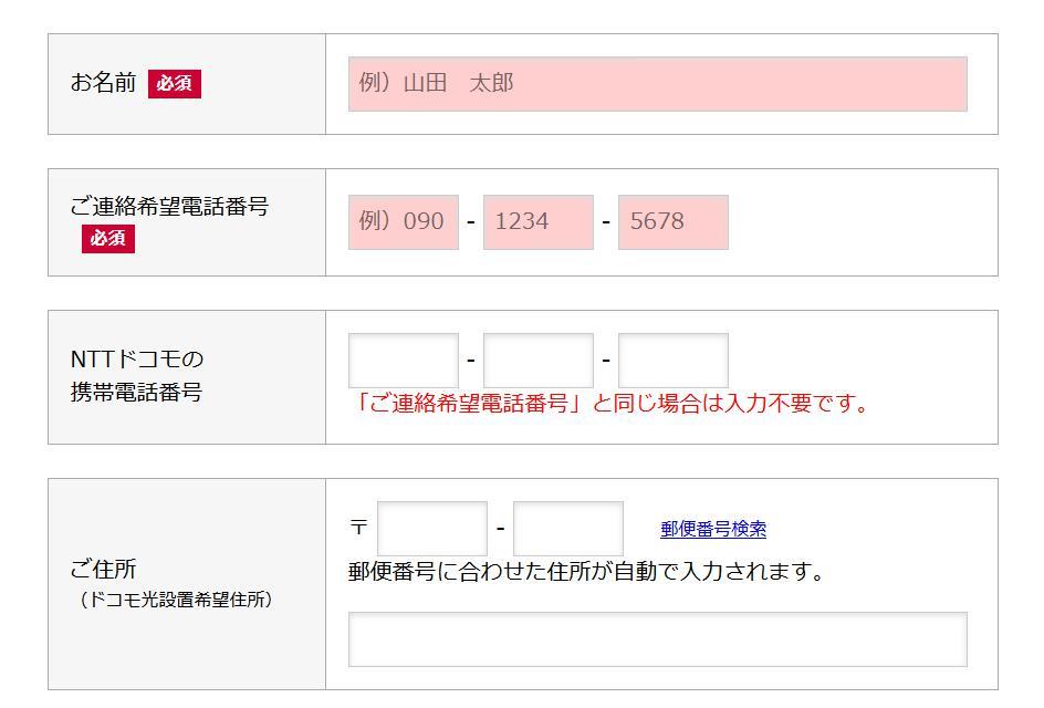 GMOとくとくBBの申込の際の必要事項入力画面