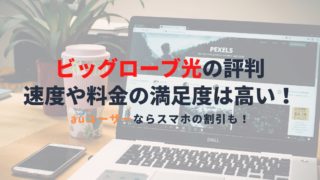 ビッグローブ光の評判は悪い？事前に知っておきたい評判と速度・料金を解説