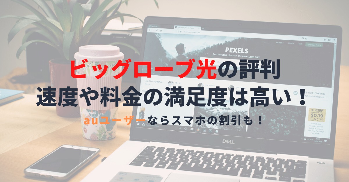 ビッグローブ光の評判は悪い？事前に知っておきたい評判と速度・料金を解説