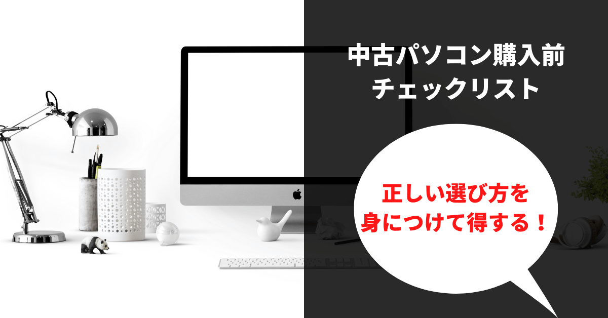 中古パソコンの正しい選び方・注意点