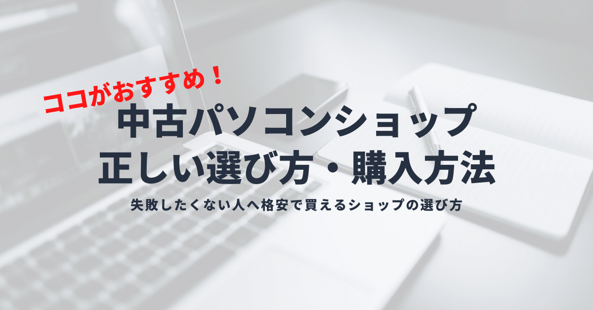 失敗しないおすすめの中古パソコンショップを紹介｜正しい選び方＆買い方完全ガイド